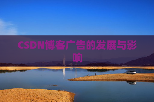 CSDN博客广告的发展与影响