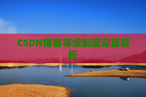 CSDN博客等级制度深度解析